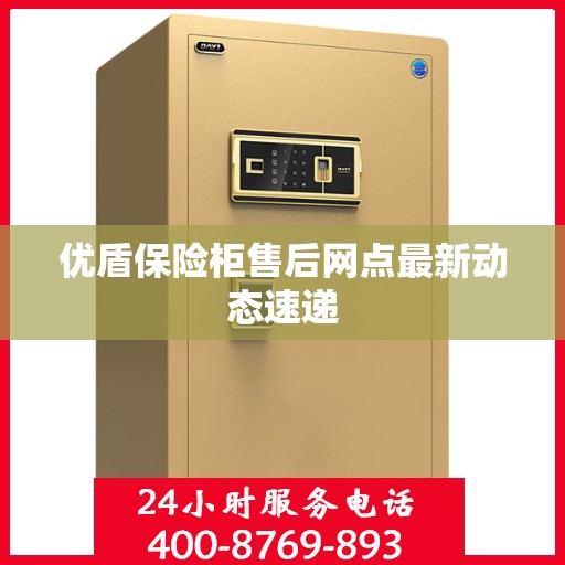 优盾保险柜售后网点最新动态速递