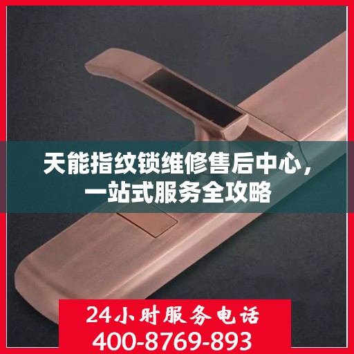 天能指纹锁维修售后中心，一站式服务全攻略
