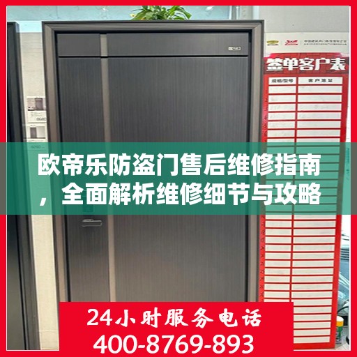 欧帝乐防盗门售后维修指南，全面解析维修细节与攻略