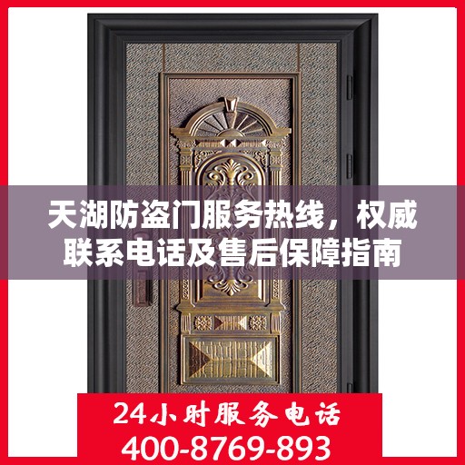 天湖防盗门服务热线，权威联系电话及售后保障指南