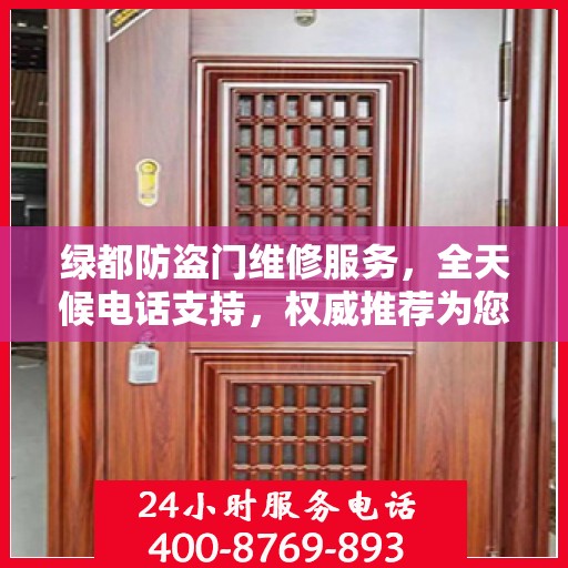 绿都防盗门维修服务，全天候电话支持，权威推荐为您守护安全门