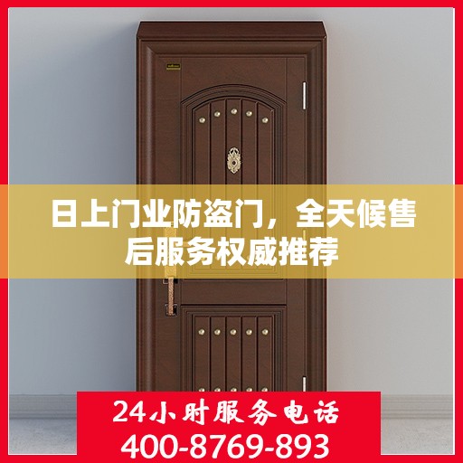 日上门业防盗门，全天候售后服务权威推荐