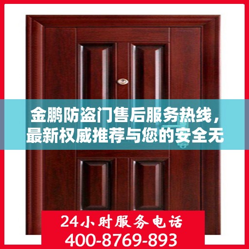 金鹏防盗门售后服务热线，最新权威推荐与您的安全无忧接轨