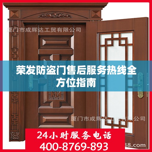 荣发防盗门售后服务热线全方位指南