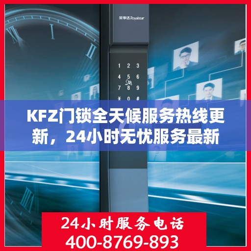 KFZ门锁全天候服务热线更新，24小时无忧服务最新动态