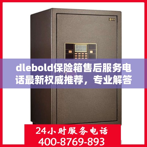 dlebold保险箱售后服务电话最新权威推荐，专业解答，贴心服务！