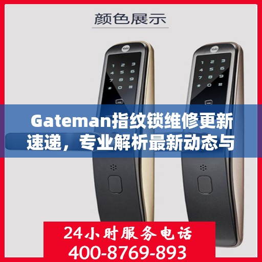 Gateman指纹锁维修更新速递，专业解析最新动态与解决方案