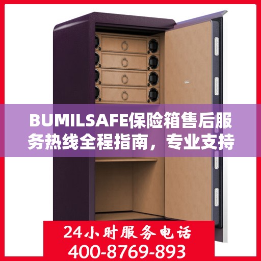 BUMILSAFE保险箱售后服务热线全程指南，专业支持，最新售后攻略