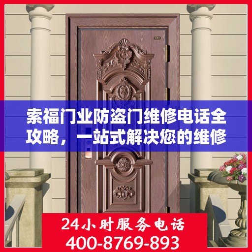 索福门业防盗门维修电话全攻略，一站式解决您的维修需求