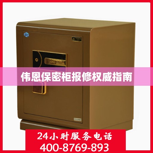 伟恩保密柜报修权威指南