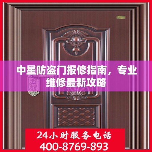 中星防盗门报修指南，专业维修最新攻略