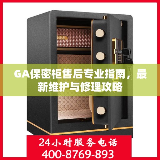 GA保密柜售后专业指南，最新维护与修理攻略