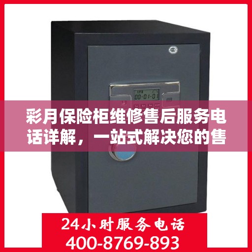 彩月保险柜维修售后服务电话详解，一站式解决您的售后难题