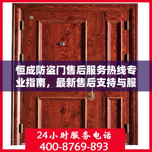 恒成防盗门售后服务热线专业指南，最新售后支持与服务攻略