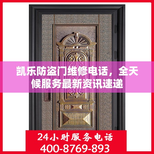 凯乐防盗门维修电话，全天候服务最新资讯速递