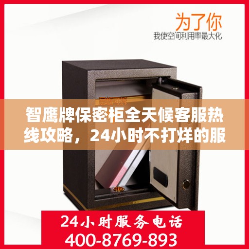 智鹰牌保密柜全天候客服热线攻略，24小时不打烊的服务体验