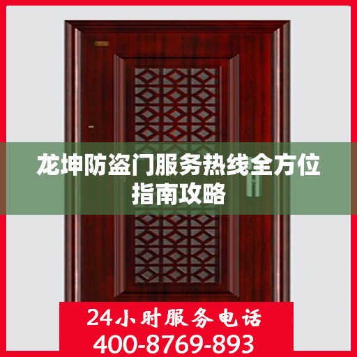 龙坤防盗门服务热线全方位指南攻略