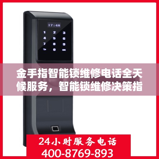金手指智能锁维修电话全天候服务，智能锁维修决策指南