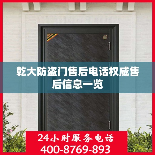 乾大防盗门售后电话权威售后信息一览