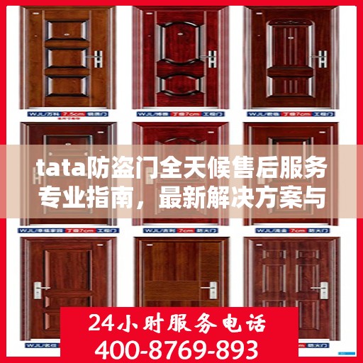 tata防盗门全天候售后服务专业指南，最新解决方案与攻略