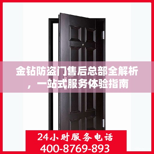 金钻防盗门售后总部全解析，一站式服务体验指南