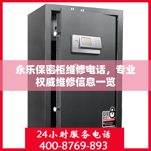 永乐保密柜维修电话，专业权威维修信息一览