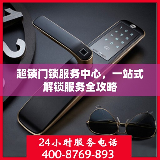 超锁门锁服务中心，一站式解锁服务全攻略