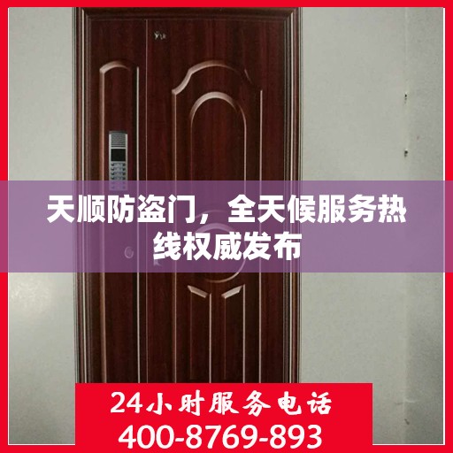 天顺防盗门，全天候服务热线权威发布