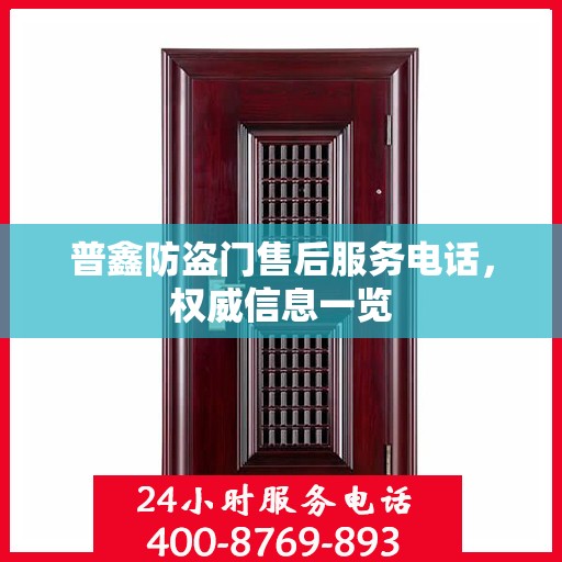 普鑫防盗门售后服务电话，权威信息一览