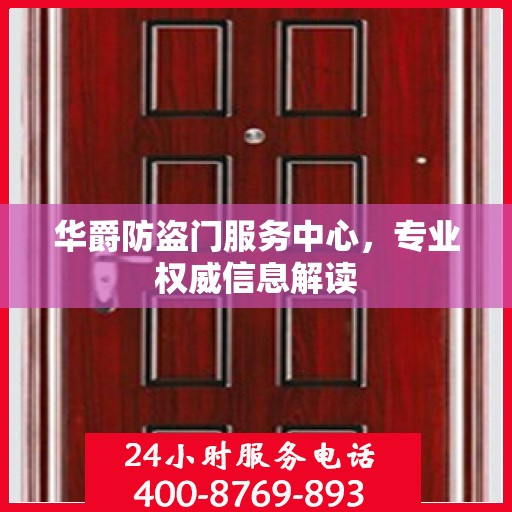 华爵防盗门服务中心，专业权威信息解读