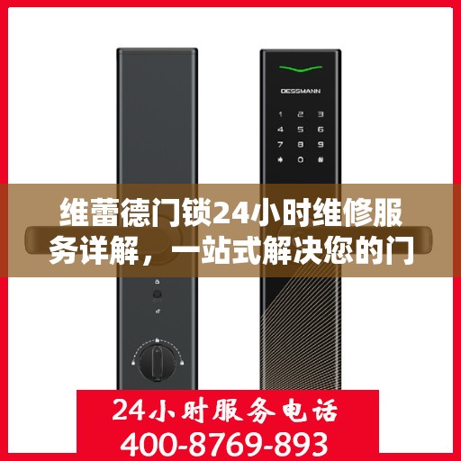 维蕾德门锁24小时维修服务详解，一站式解决您的门锁问题