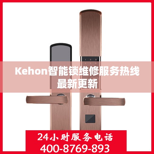 Kehon智能锁维修服务热线最新更新
