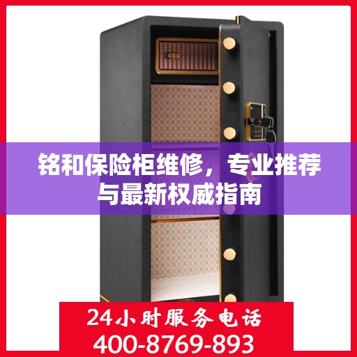 铭和保险柜维修，专业推荐与最新权威指南