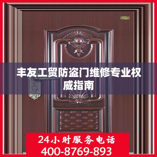 丰友工贸防盗门维修专业权威指南