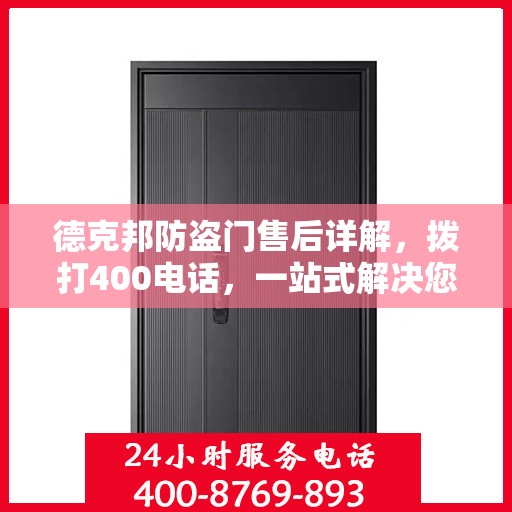 德克邦防盗门售后详解，拨打400电话，一站式解决您的售后问题