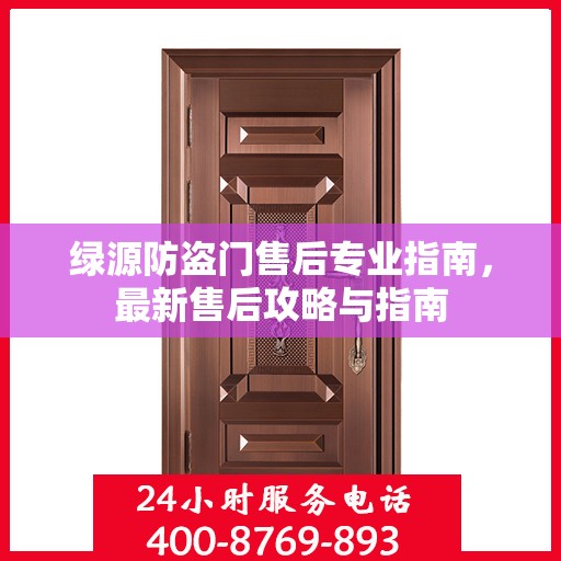 绿源防盗门售后专业指南，最新售后攻略与指南
