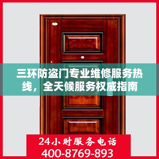 三环防盗门专业维修服务热线，全天候服务权威指南