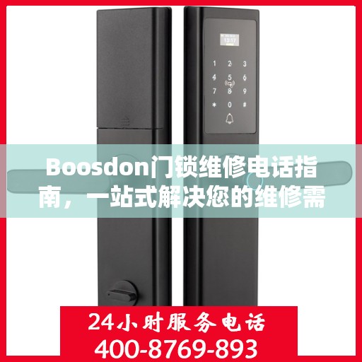 Boosdon门锁维修电话指南，一站式解决您的维修需求
