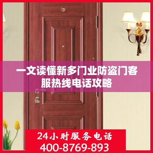 一文读懂新多门业防盗门客服热线电话攻略