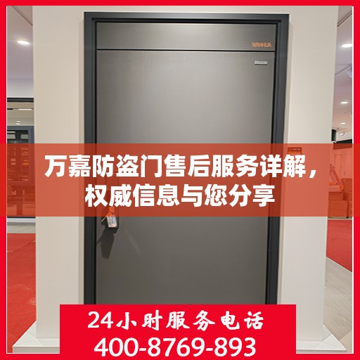 万嘉防盗门售后服务详解，权威信息与您分享