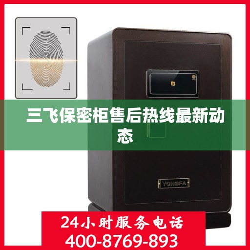 三飞保密柜售后热线最新动态
