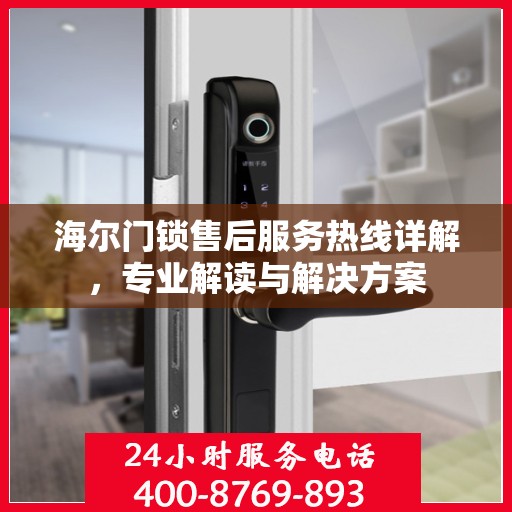 海尔门锁售后服务热线详解，专业解读与解决方案