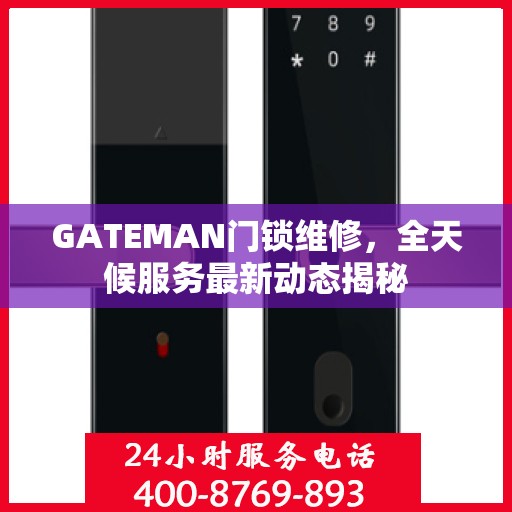 GATEMAN门锁维修，全天候服务最新动态揭秘