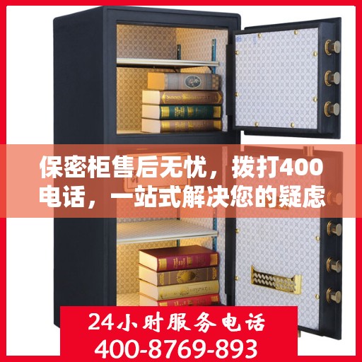 保密柜售后无忧，拨打400电话，一站式解决您的疑虑和需求