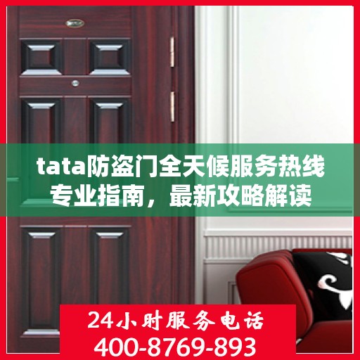 tata防盗门全天候服务热线专业指南，最新攻略解读