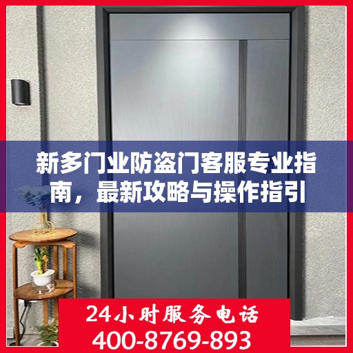 新多门业防盗门客服专业指南，最新攻略与操作指引