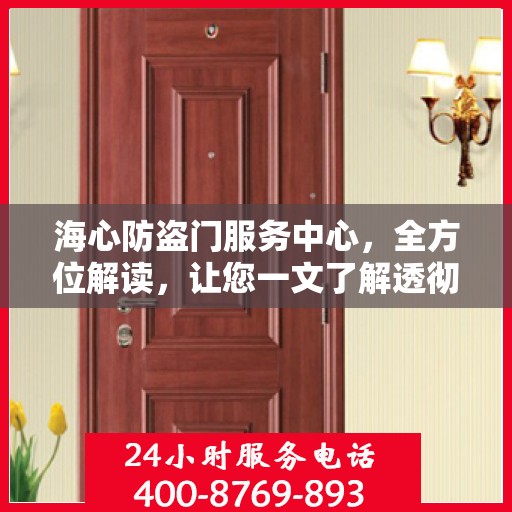 海心防盗门服务中心，全方位解读，让您一文了解透彻