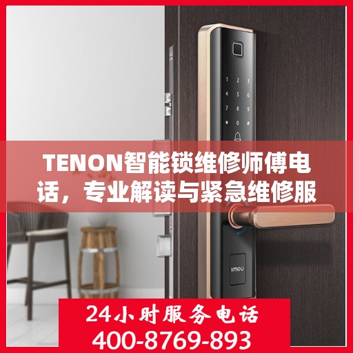TENON智能锁维修师傅电话，专业解读与紧急维修服务指南