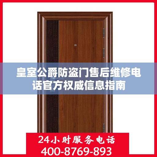 皇室公爵防盗门售后维修电话官方权威信息指南