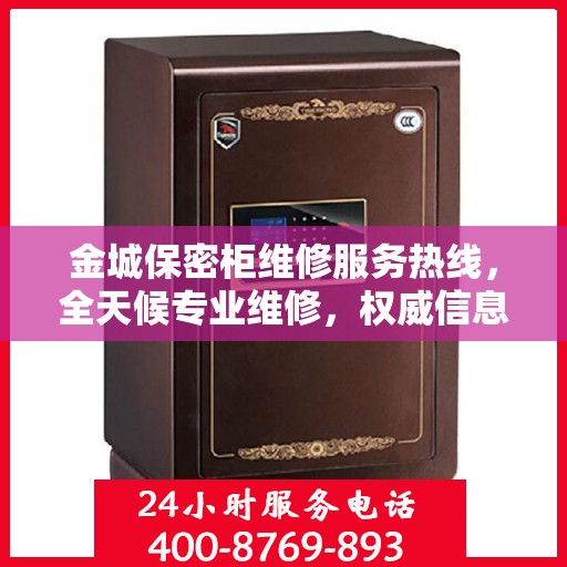 金城保密柜维修服务热线，全天候专业维修，权威信息保障安全锁具无忧